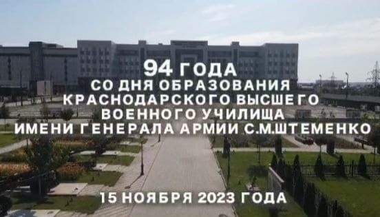 94 года со дня образования Краснодарского высшего военного училища