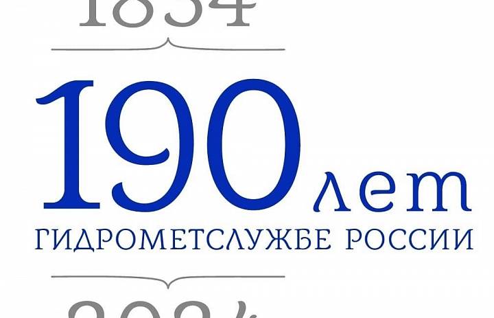 190 лет гидрометслужбе России 