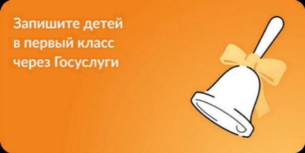 Прием в 1 класс 2023 - 2024 учебный год  (http://www.gosuslugi.ru/600426/1form)
