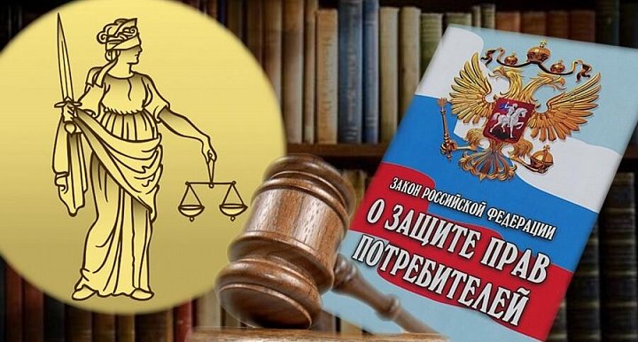 защита прав потребителя