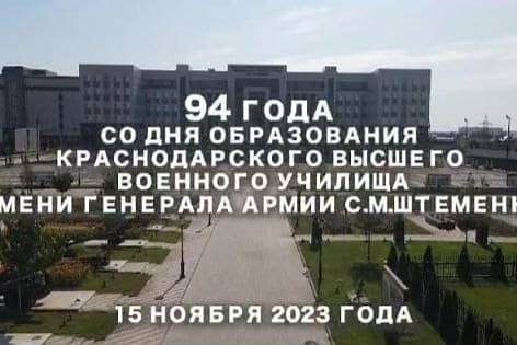 94 года со дня образования Краснодарского высшего военного училища